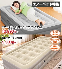 エアーベッド特集