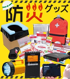 防災グッズ