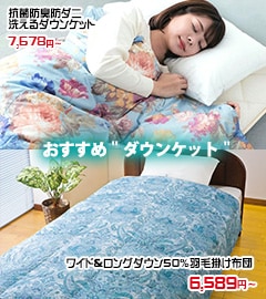 ダウンケット特集