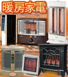 暖房家電
