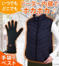 ヒーター内蔵ベスト・手袋