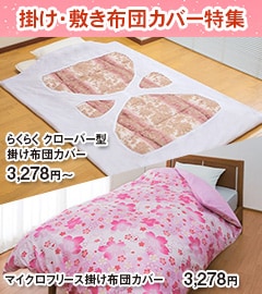 掛け敷き布団カバー特集特集