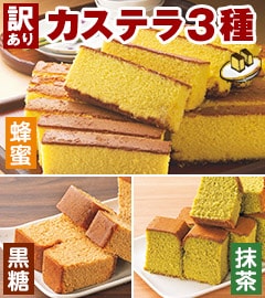 訳ありカステラ3種セット