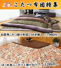 こたつ特集