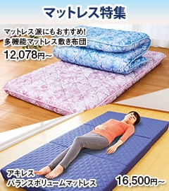 マットレス特集