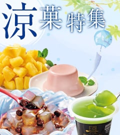 涼菓特集