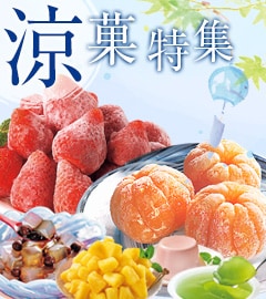 涼菓特集