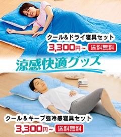冷感寝具