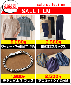 メンズSALE