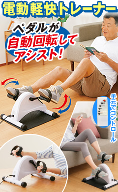 電動軽快トレーナー