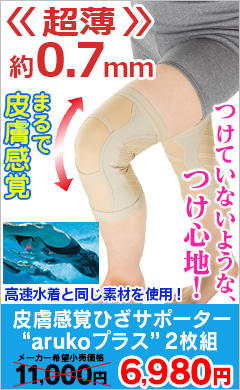 皮膚感覚ひざサポーター アルコープラス
