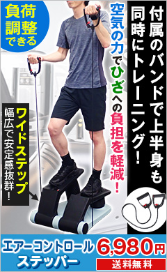 エアーコントロールステッパー