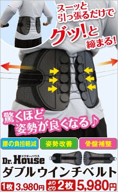 Dr.House ダブルウインチベルト