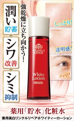 薬用美白リンクルリペアホワイティーローション