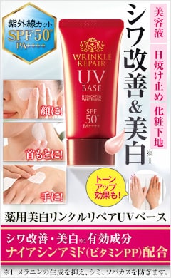薬用美白リンクルリペアUVベース