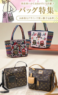 バッグ特集