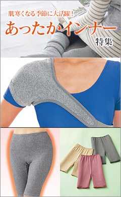 あったかインナー特集