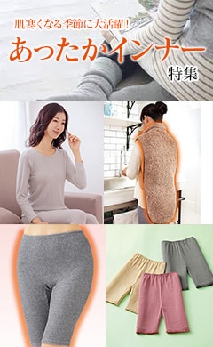 あったかインナー特集
