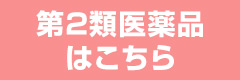 第2類医薬品