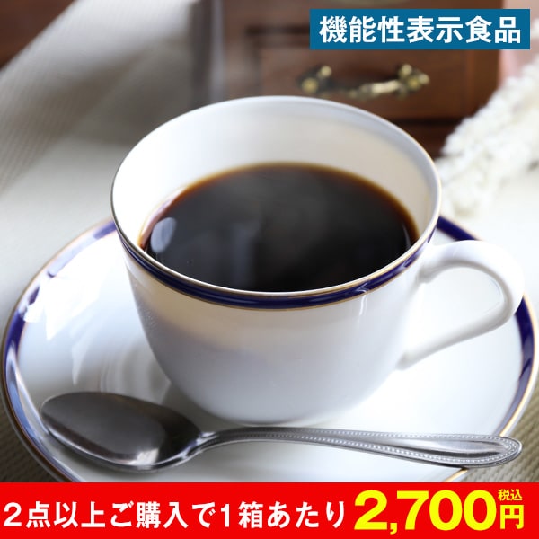 機能性表示食品 おだやかプレミアムコーヒー