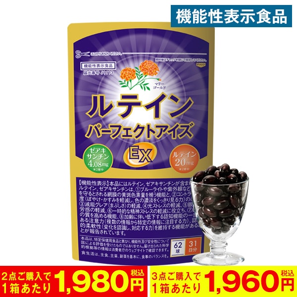 【機能性表示食品】ルテインパーフェクトアイズEX