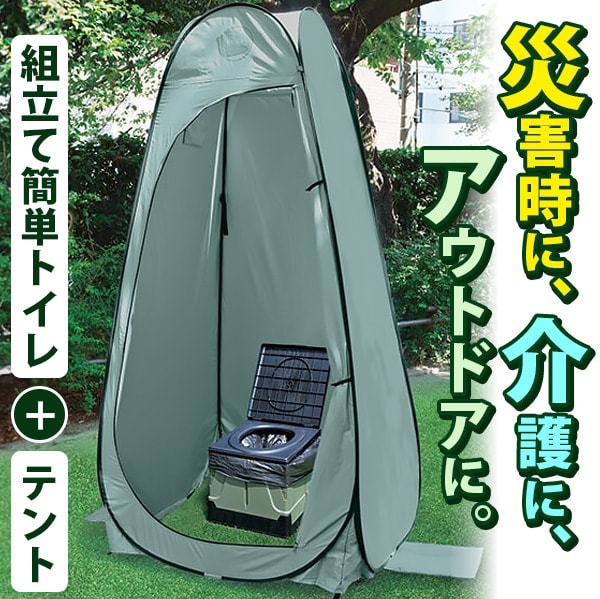 折りたたみトイレ＋ワンタッチルームセット