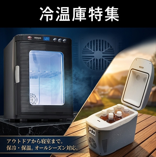 冷温庫特集