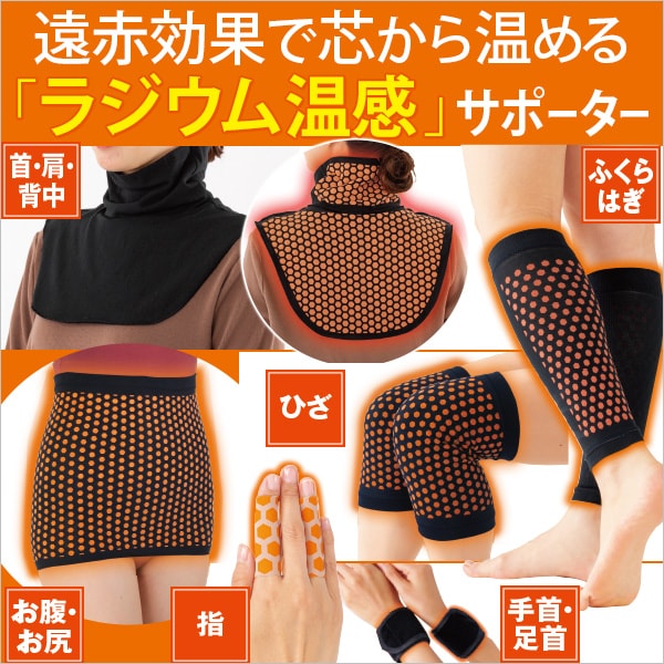 ラジウム温感サポーター