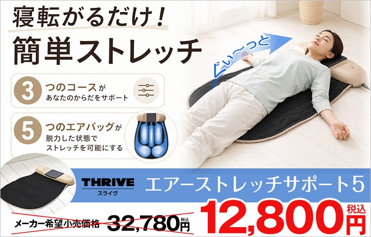 エアーストレッチサポート5