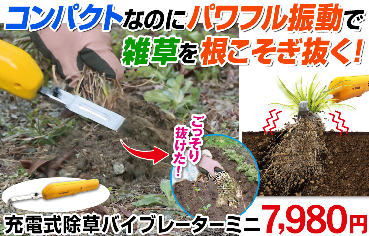 充電式除草バイブレーターミニ