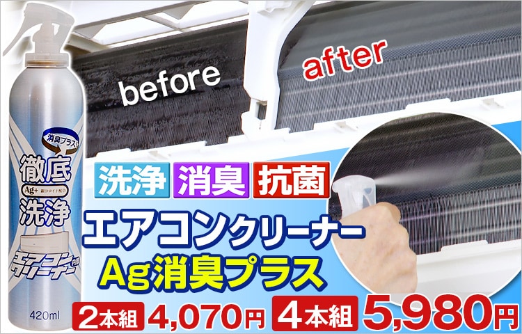 エアコンクリーナーAg消臭プラス