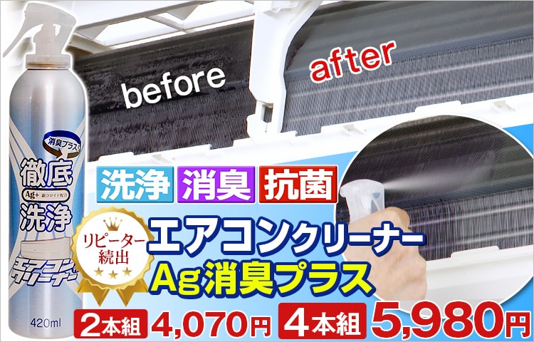 エアコンクリーナーAg消臭プラス