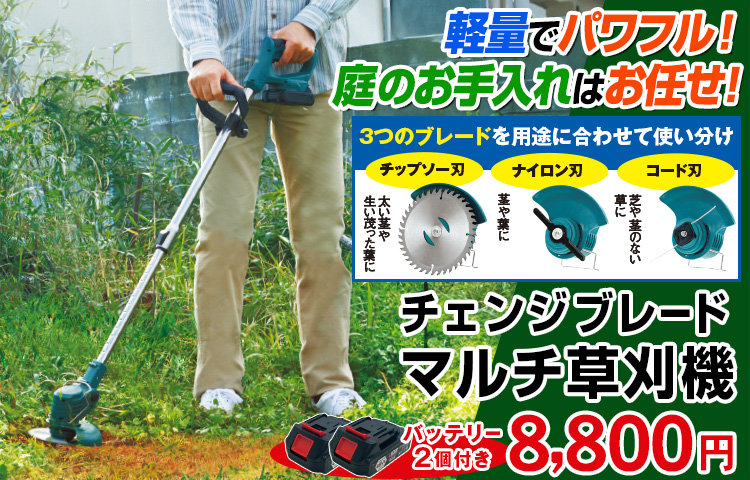チェンジブレードマルチ草刈機