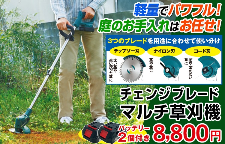 チェンジブレードマルチ草刈機