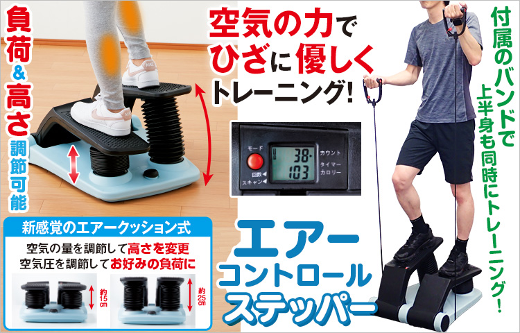 エアーコントロールステッパー