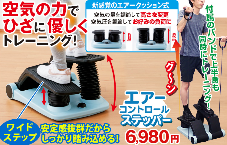 エアーコントロールステッパー