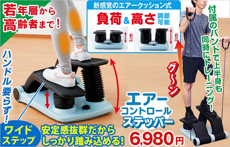 エアーコントロールステッパー