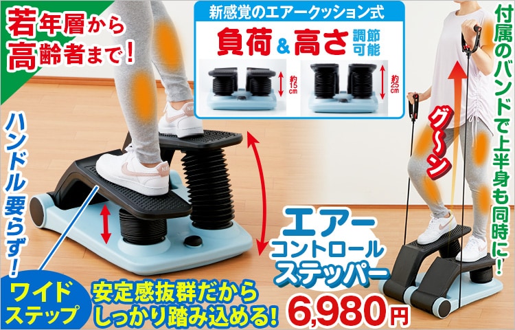 エアーコントロールステッパー