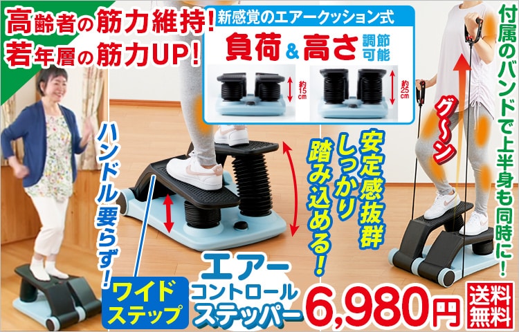 エアーコントロールステッパー