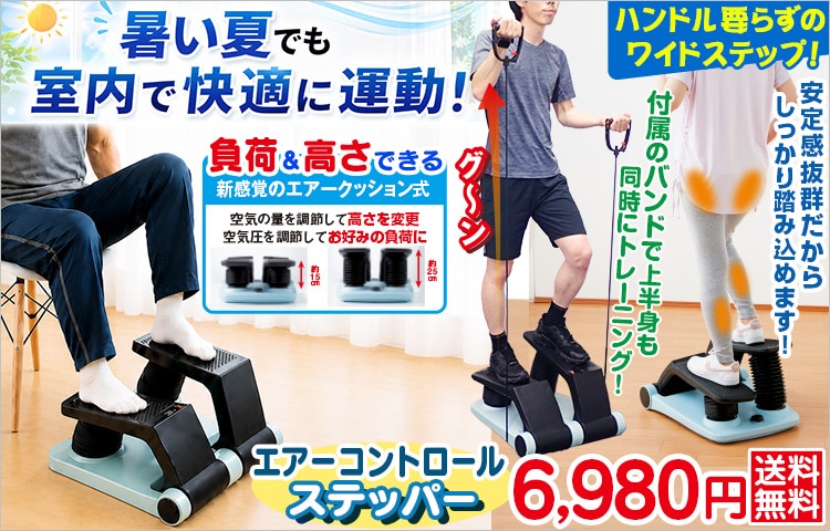 エアーコントロールステッパー
