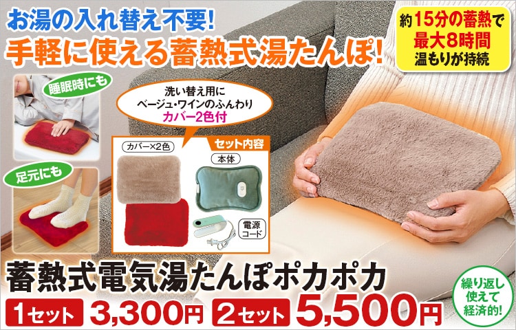 蓄熱式電気湯たんぽポカポカ