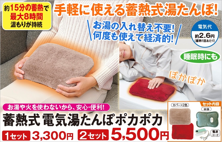 蓄熱式電気湯たんぽポカポカ