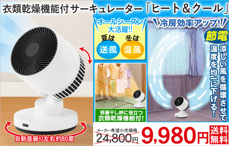 衣類乾燥機能付サーキュレーター ヒート&クール