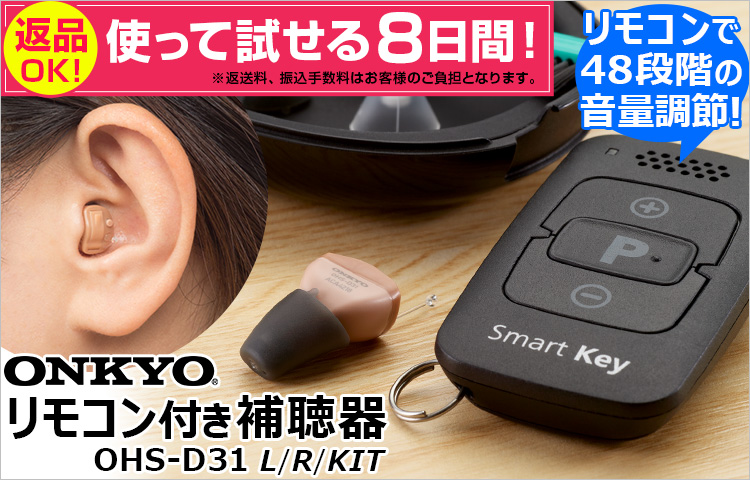 オンキョー リモコン付き補聴器