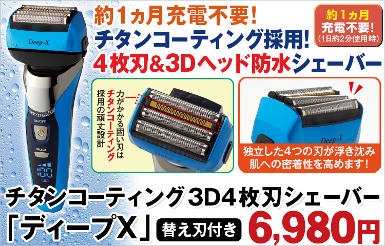 3D4枚刃シェーバー「ディープX」