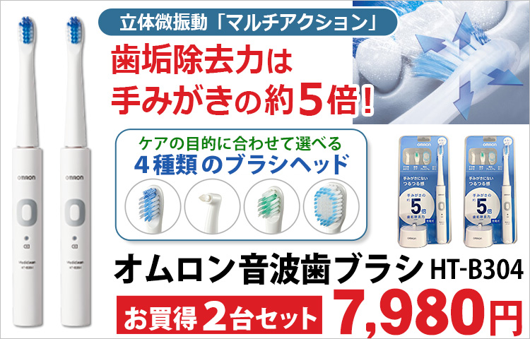 オムロン音波歯ブラシ