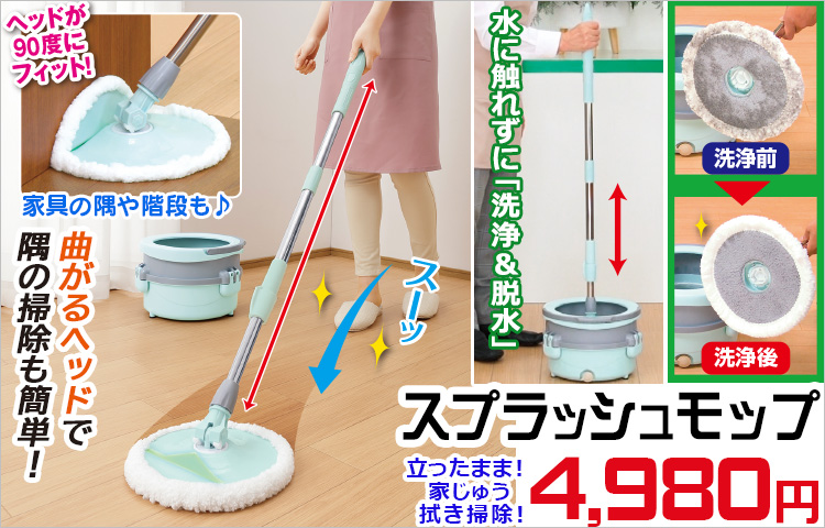 スプラッシュモップ