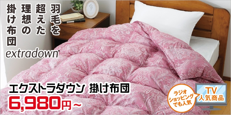 エクストラダウン