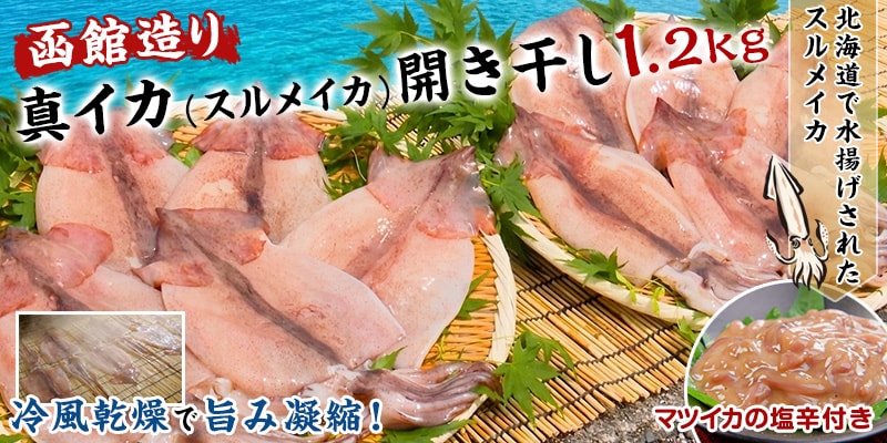 函館造り真イカ開き干しセット
