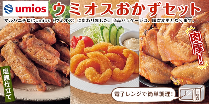 umiosおかず